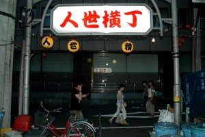 Jinsei Yokocho Jinsei Yokocho