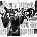 Article in April '08 Jitsuwa Taiho about ONE housewife who engages in prostitution in a suburban coin shower