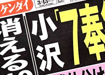Nikkan Gendai Mar. 13