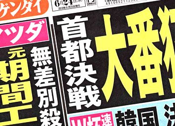 Nikkan Gendai June 24