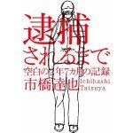 Ichihashi's stated celibacy while on the lam possibly exaggerated