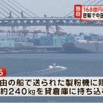 Tokyo cops seize 240 kilos of stimulant drugs smuggled through Yokohama
