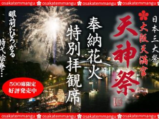The Tenjin Matsuri is held on July 24 and 25 in Osaka