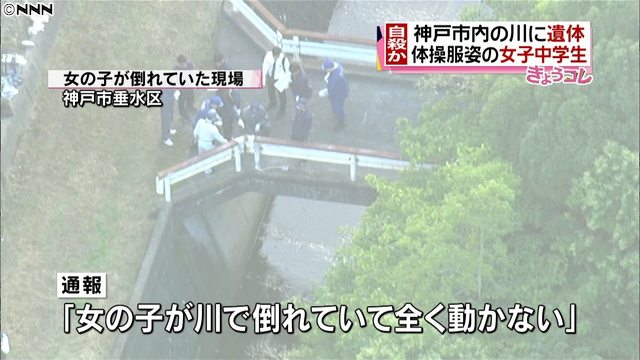 A girl's body was found in a river in Kobe's Tarumi Ward on Thursday