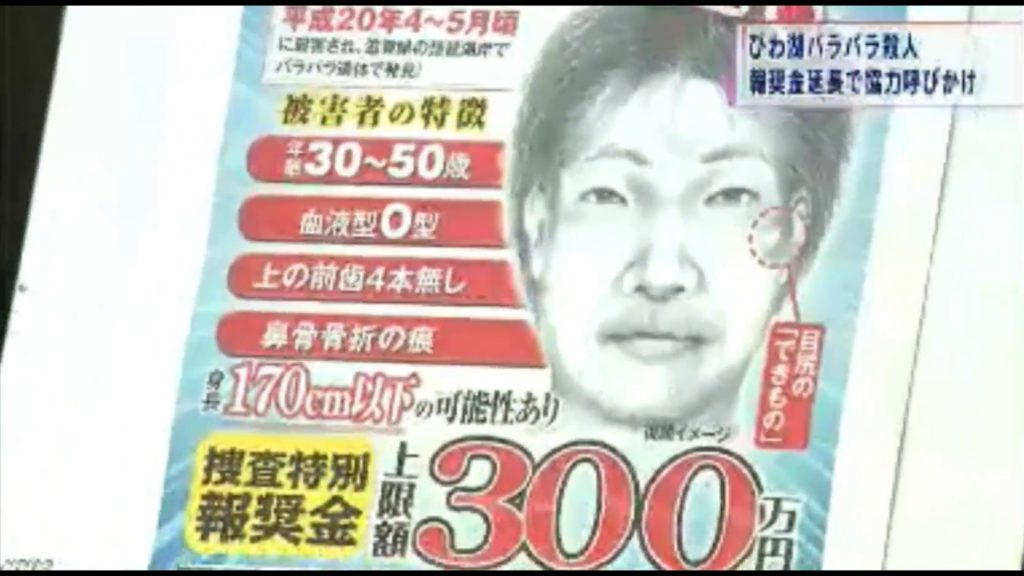 Shiga police are seeking the help of the public in identifying a man whose body was found severed and scattered at Lake Biwa in 2008