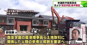 Moritomo Gakuen plans to open a private school on land purchased from the Ministry of Finance at price far lower than the market value
