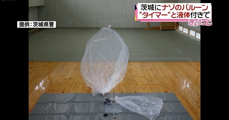 A balloon-like object with a timer and harmless liquid attached was found stuck to a house (Nippon News Network)