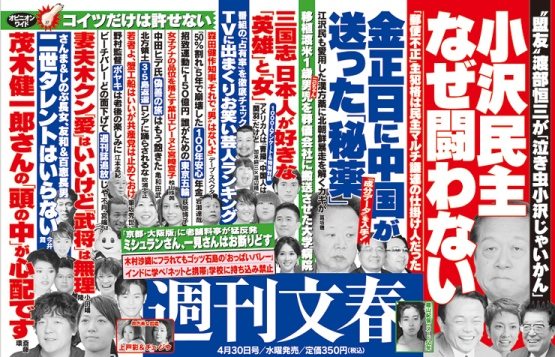 Shukan Bunshun April 30