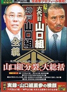 Top bosses: Kunio Inoue of the Kobe Yamaguchi-gumi and Shinobu Tsukasa of the Yamaguchi-gumi