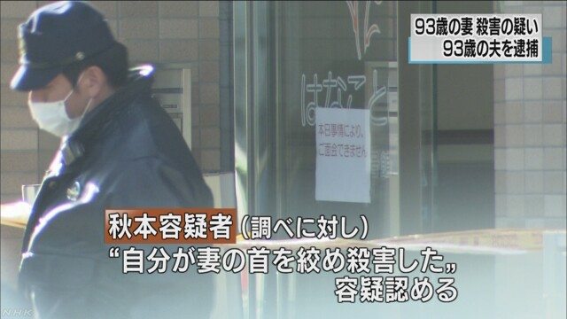 Shokichi Akimoto allegedly killed his wife inside a nursing home in Kohoku Ward