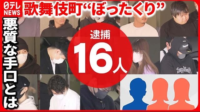 Tokyo police arrested 16 suspects on suspicion of bottakuri, or bill padding