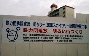 Anti-gangster signboard on Tokyo Sky Tree construction site Anti-gangster signboard on Tokyo Sky Tree construction site