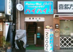 Fashion Club Hi Hi outside the Kita Guchi Exit of JR Otsuka Station Fashion Club Hi Hi outside the Kita Guchi Exit of JR Otsuka Station