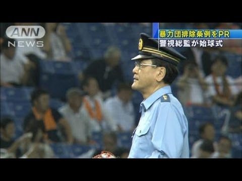 Tokyo police chief tosses first pitch at Dome to promote coming anti-yakuza legislation