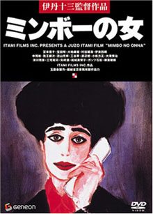 Minbo no Onna (The Extortion Lady)