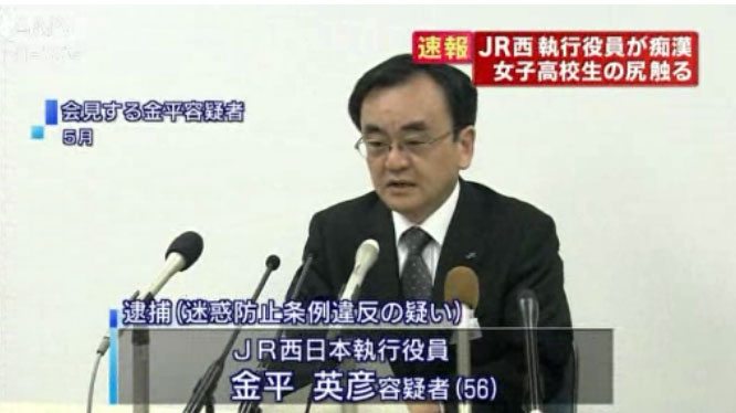 JR West president busted for molesting college female on company's Hanwa Line