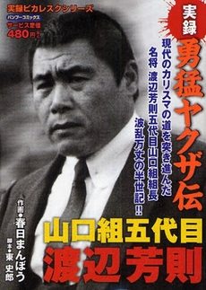 Yoshinori Watanabe: Former Yamaguchi-gumi top boss dies