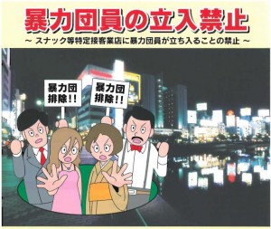 An anti-yakuza poster in Fukuoka
