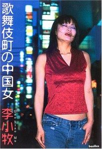 'The Chinese Girls of Kabukicho'