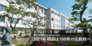 Niigata Meikun Junior and Senior High School