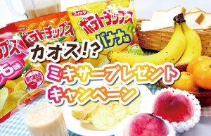 Koikeya released potato chips in 3 fruit flavors earlier this month