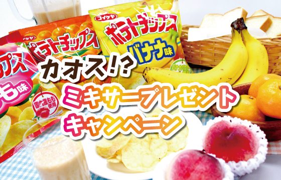 Koikeya released potato chips in 3 fruit flavors earlier this month