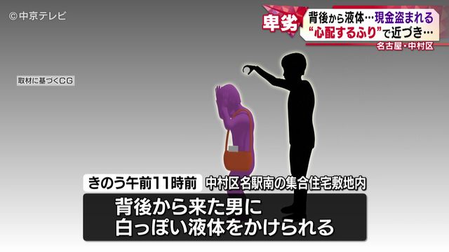 Two men sought after robbing Nagoya woman, 93, in bizarre liquid distraction theft