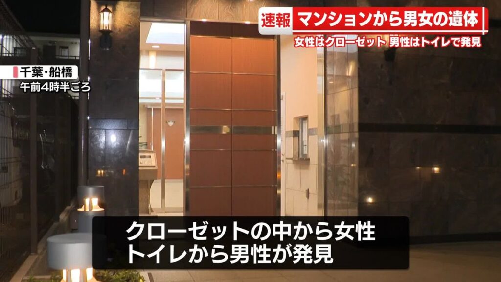 Pair of corpses found in Chiba apartment