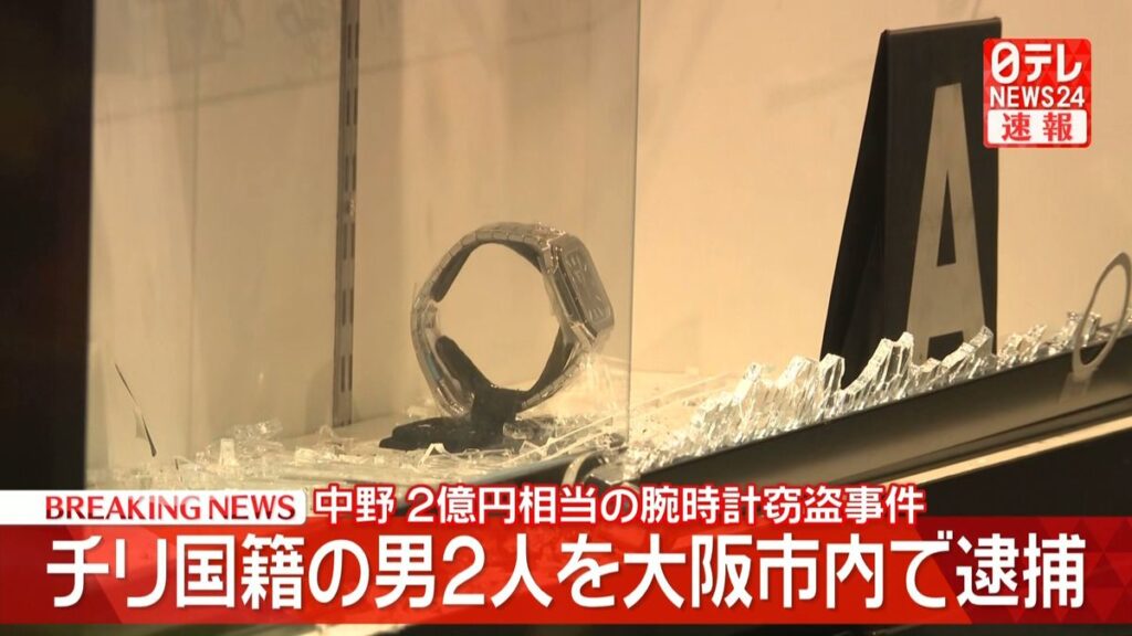 Chilean nationals arrested over ¥200 million watch heist at Nakano Broadway