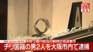 Chilean nationals arrested over ¥200 million watch heist at Nakano Broadway