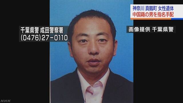 Chiba police are seeking a male Chinese over the death of a woman whose body was found earlier this month