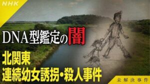 NHK doc exposing false DNA evidence in Kanto serial murders to be rebroadcast