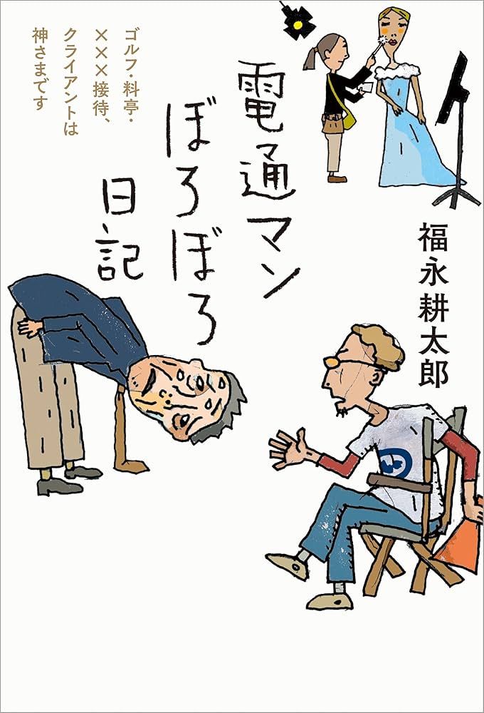 The Battered Diary of a Dentsu Man