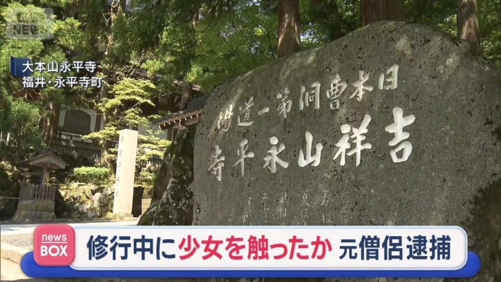 Ex-monk arrested for groping high school girl at Fukui temple