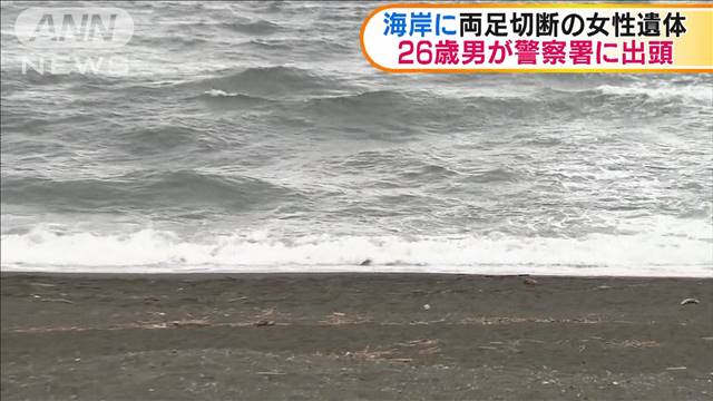 Half of a woman's corpse was found on a beach in Hiratsuka City on Thursday morning