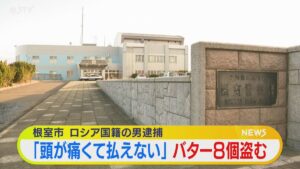 Russian man nabbed for shoplifting 8 containers of butter in Hokkaido