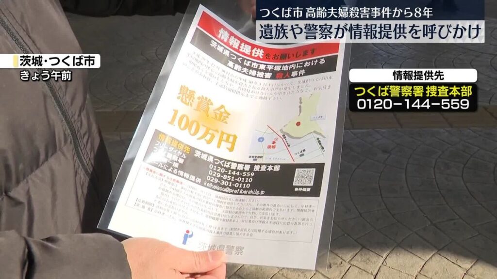 Ibaraki double murder: Family and police seek help 8 years later