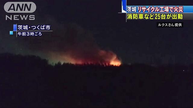 A blaze broke out overnight at a recycling factory in Tsukuba City (TV Asahi)