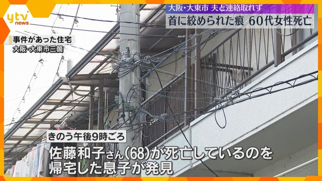 Osaka cops hunt for man after wife found dead