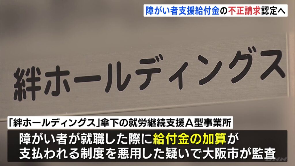Osaka welfare firm stripped of license over ¥15 billion subsidy scam