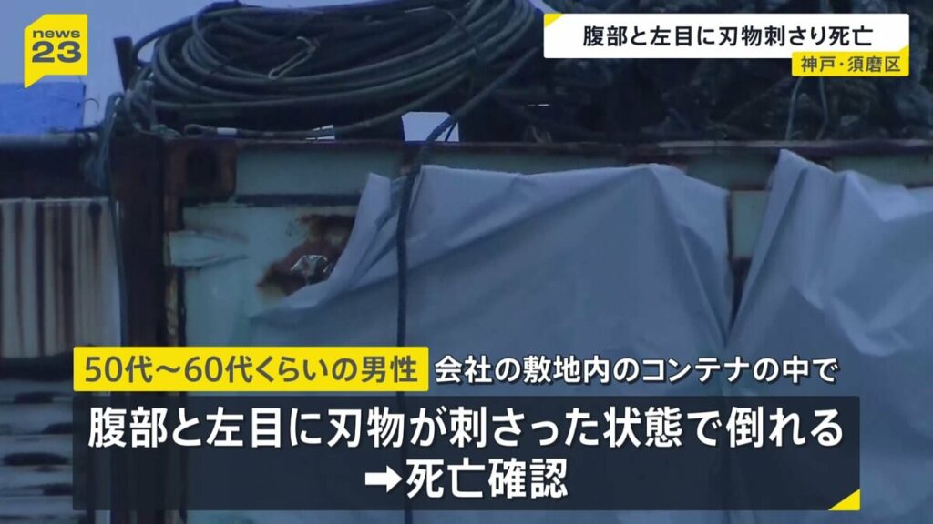 Man found dead in Kobe shipping container with knives stabbed into eye, abdomen