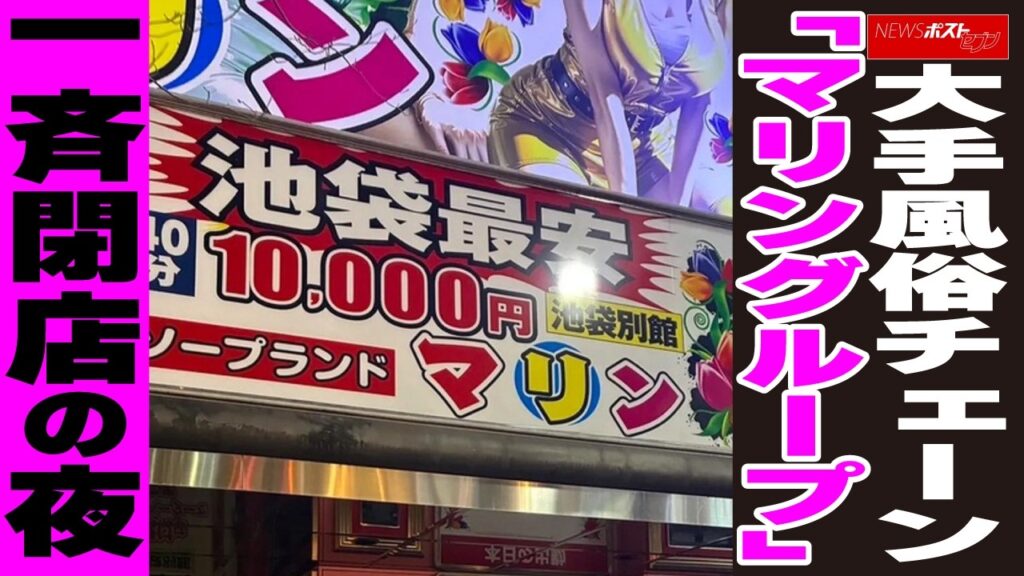 Marine Group closed all 21 of its soapland outlets on January 30