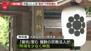 Religious corporations operating temple lodgings accused of hiding ¥100 million in income