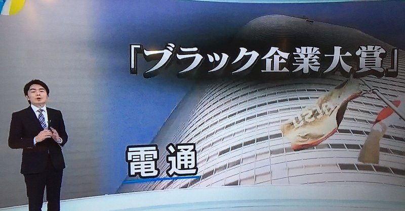 Dentsu was named “Most Evil Corporation of the Year” by a panel of labor experts after a worker committed suicide due to what the government said was death by overwork