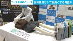 Unlicensed Nagoya salon owner arrested over illegal nose jobs