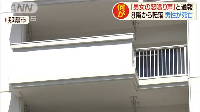 A man plunged to his death from his balcony in Naha City on Thursday