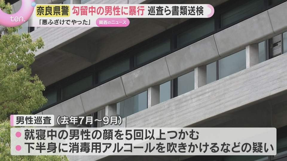 Nara cops referred to prosecutors for spraying alcohol on detainee's crotch 'as a joke'
