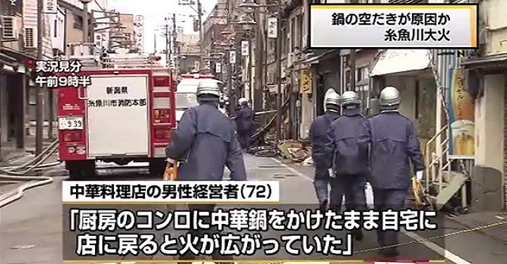 A major blaze that tore through Itoigawa City and razed over 140 homes was likely caused by an empty pot left on an open stove that caught fire and spiraled out of control (TBS News)