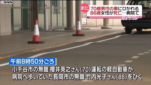 An elderly driver struck an elderly pedestrian who was trying to enter a hospital in Niigata Prefecture (Nippon News Network)