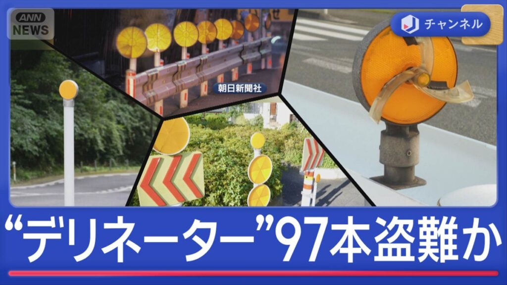 Rash of thefts of roadside delineator lights in Oita